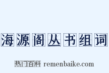 海源阁丛书组词是什么意思的图片